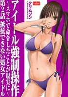 アイドル強●操作～スマホで命令したことが現実に～【第2話】抵抗できない処女アイドルのイメージ画像