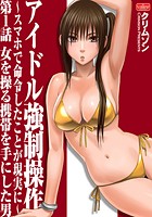 アイドル強●操作~スマホで命令したことが現実に~【第1話】女を操る携帯を手にした男のイメージ画像