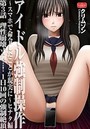 アイドル強●操作～スマホで命令したことが現実に～ヒナタ編【第3話】理性崩壊寸前…！ 1日10回の強●絶頂のイメージ画像