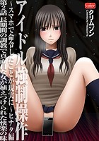 アイドル強●操作～スマホで命令したことが現実に～ヒナタ編【第2話】長期間の調教で真面目な女が植えつけられた快楽の味のイメージ画像