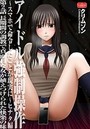アイドル強●操作～スマホで命令したことが現実に～ヒナタ編【第2話】長期間の調教で真面目な女が植えつけられた快楽の味のイメージ画像