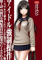 アイドル強●操作～スマホで命令したことが現実に～ヒナタ編【第1話】真面目な風紀委員長が授業中にイカされるのイメージ画像
