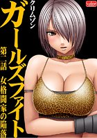 ガールズファイト【第2話】女格闘家の陥落のイメージ画像