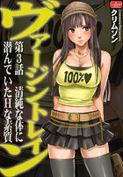 ヴァージントレイン【第3話】清純な体に潜んでいたHな素質のイメージ画像