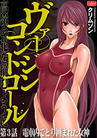 ヴァージンコントロール~高嶺の花を摘むように~【第3話】電車内でとり囲まれた女神のイメージ画像