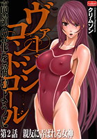 ヴァージンコントロール～高嶺の花を摘むように～【第2話】親友に弄ばれる女神のイメージ画像