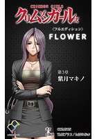 【フルカラー成人版】クリムゾンガールズ<フルエディション>【分冊版】 第3章 紫月マキノのイメージ画像