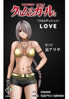 【フルカラー成人版】クリムゾンガールズ＜フルエディション＞【分冊版】 第2章 泉アリサのイメージ画像