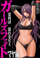 ガールズファイト マヤ編【第4話】揺れる女王のイメージ画像