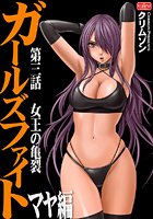 ガールズファイト マヤ編【第3話】女王の亀裂のイメージ画像