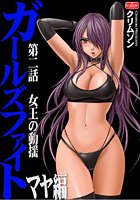 ガールズファイト マヤ編【第2話】女王の動揺の表紙|成年コミックデータベース