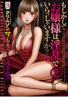 もしかしてお嬢様は淫乱でいらっしゃいますか？【フルカラー完全版】の表紙