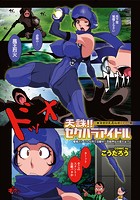 天誅！！ セクハラアイドルのイメージ画像