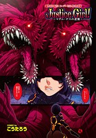 Justice Girl！～マダム・デスの逆襲～のイメージ画像
