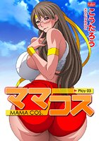 ママコス ［Play03］の表紙