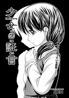 少女の証言のイメージ画像