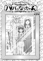 パパとなっちゃんのイメージ画像