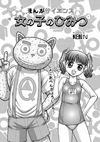 まんがサイエンス 女の子のひみつのイメージ画像