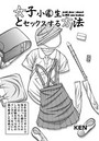 女子●●●とセックスする方法のイメージ画像