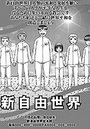 新自由世界のイメージ画像