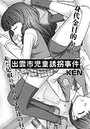 出雲市●●誘拐事件のイメージ画像