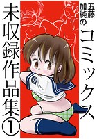 五藤加純のコミックス未収録作品集 (1)のイメージ画像