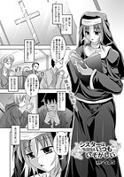 シスターはいつもいそがしい【単話】のイメージ画像