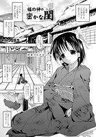 福の神の密かな閨【単話】のイメージ画像