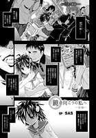 鏡の向こうの私へ 前編【単話】のイメージ画像