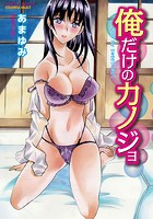 俺だけのカノジョ【分冊版 1&sol;10】のイメージ画像