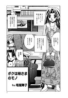 ボクは姉さまのモノのイメージ画像