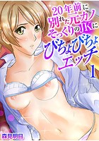 20年前に別れた元カノそっくりのJKにびちょびちょエッチ 1巻のイメージ画像