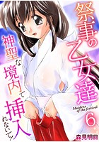 祭事の乙女達~神聖な境内で挿入れないで!~ 6巻のイメージ画像