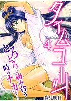 タイムコード～とろとろに絡み合う時のナカで&hellip;～ 4巻のイメージ画像