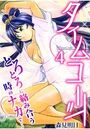 タイムコード～とろとろに絡み合う時のナカで…～ 4巻のイメージ画像