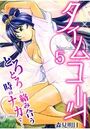 タイムコード～とろとろに絡み合う時のナカで…～ 5巻のイメージ画像