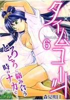 タイムコード～とろとろに絡み合う時のナカで&hellip;～ 6巻のイメージ画像