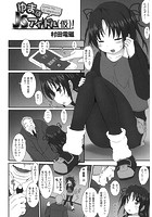 ゆまは●●アイドル（仮）！のイメージ画像