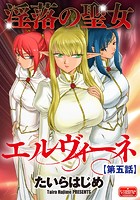 淫落の聖女エルヴィーネ【第5話】の表紙|成年コミックデータベース