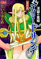 淫獄の皇姫ディートリンデ【最終話】のイメージ画像