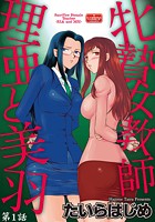 牝贄女教師 理亜と美羽【第1話】のイメージ画像