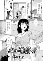 はるか満開の表紙|成年コミックデータベース