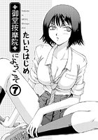 御堂按摩院にようこそ(7)のイメージ画像