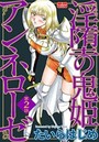 淫堕の鬼姫アンネローゼ【第2話】のイメージ画像