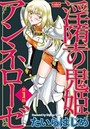 淫堕の鬼姫アンネローゼ【第1話】のイメージ画像