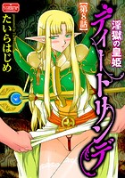 淫獄の皇姫ディートリンデ【第8話】の表紙|成年コミックデータベース