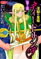 淫獄の皇姫ディートリンデ【第7話】の表紙|成年コミックデータベース
