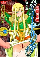 淫獄の皇姫ディートリンデ【第6話】のイメージ画像