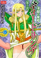 淫獄の皇姫ディートリンデ【第5話】のイメージ画像