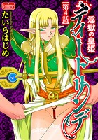 淫獄の皇姫ディートリンデ【第4話】のイメージ画像